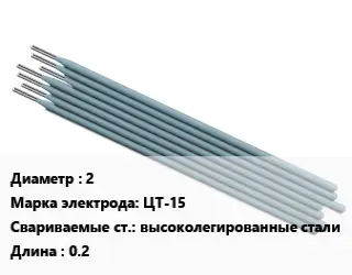 Электрод 2 ЦТ-15 высоколегированные стали L=0.2